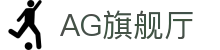 AG旗舰厅 - 官方网站